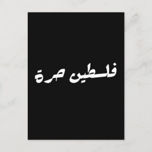 Freies Palästina auf Arabisch - ف ل س ط ي ح ن ر ة Postkarte