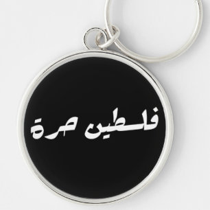 Freies Palästina auf Arabisch - ف ل س ط ي ح ن ر ة Schlüsselanhänger