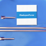 Freies Russland - Russisch - Weißweiße Flagge Magnet<br><div class="desc">Viele Mitglieder der russischen Demokratiebewegung haben die "weiße weiße Flagge" adoptiert, um ihren Widerstand gegen die Diktatur zu zeigen. Hier ist ein beliebter Hashtag, der in den sozialen Medien für diejenigen verwendet wird, die gegen Diktatur und Krieg sind. Auch die englische Sprache ist verfügbar. Weitere Artikel für ein "freies Russland"...</div>
