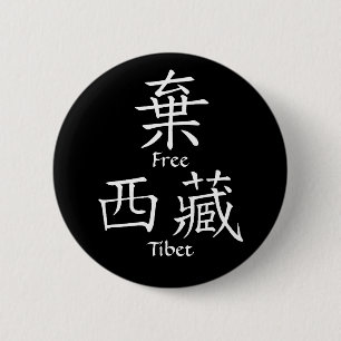 Freies Tibet (chinesische Übersetzung) Button
