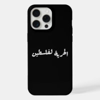 Freiheit für Palästina auf Arabisch - الحرية لفلسط