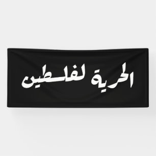 Freiheit für Palästina auf Arabisch - ا ل ح ر ل ي  Banner
