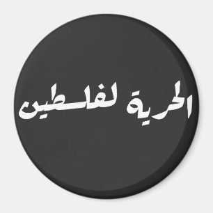 Freiheit für Palästina auf Arabisch - ا ل ح ر ل ي  Magnet