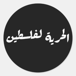 Freiheit für Palästina auf Arabisch - ا ل ح ر ل ي Runder Aufkleber