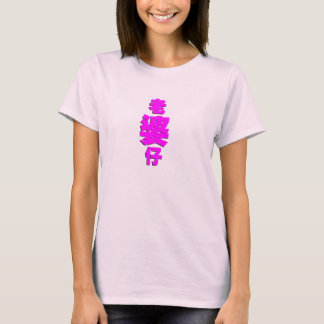 Freundin oder liebliche Ehefrau T-Shirt