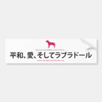 Frieden, Liebe u. Labradors:: Japanisch