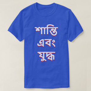 Frieden und Krieg in Bengali (শা ন্ তি এ বং যু দ্  T-Shirt