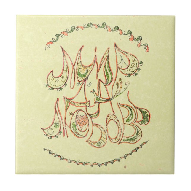 "Frieden und Liebe" (in russischer Sprache) Vintag Fliese (Vorderseite)