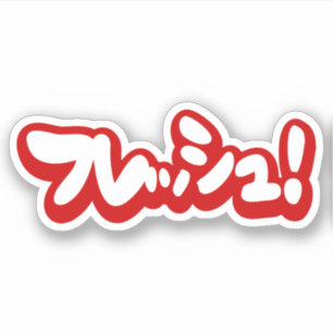 Frisch Japanisch フ レ ュ! Aufkleber