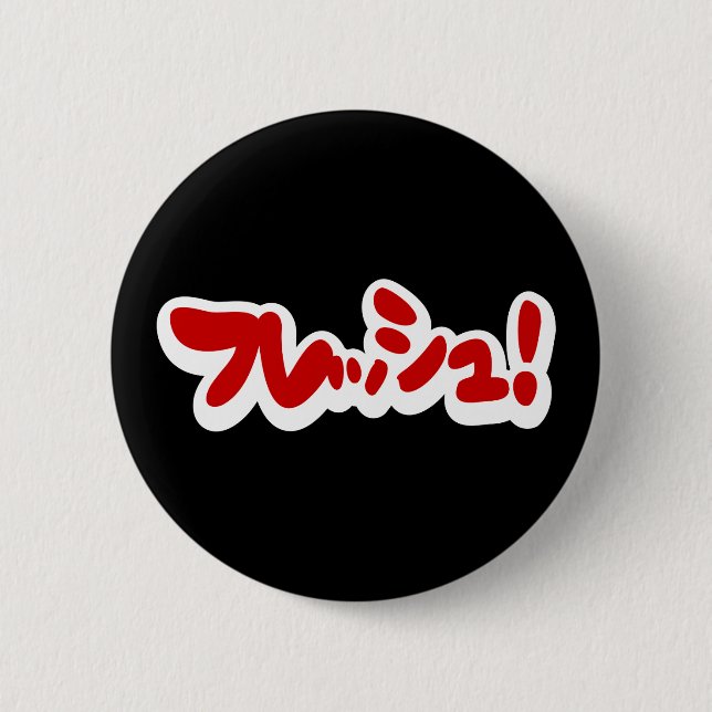 Frisch Japanisch フ レ ュ! Button (Vorderseite)