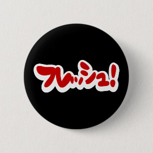 Frisch Japanisch フ レ ュ! Button