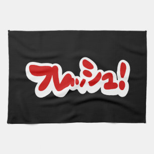 Frisch Japanisch フ レ ュ! Geschirrtuch