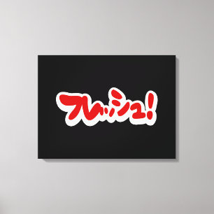 Frisch Japanisch フ レ ュ! Leinwanddruck
