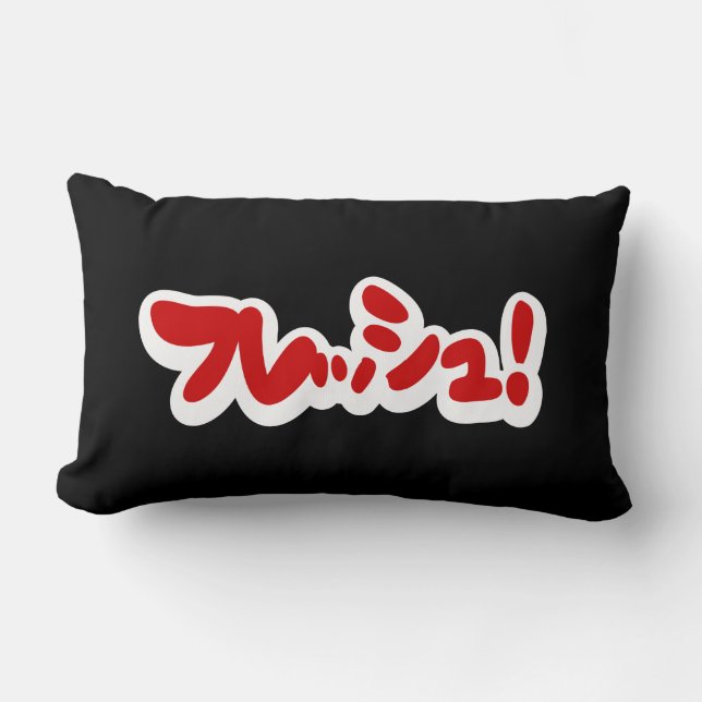 Frisch Japanisch フ レ ュ! Lendenkissen (Vorderseite)