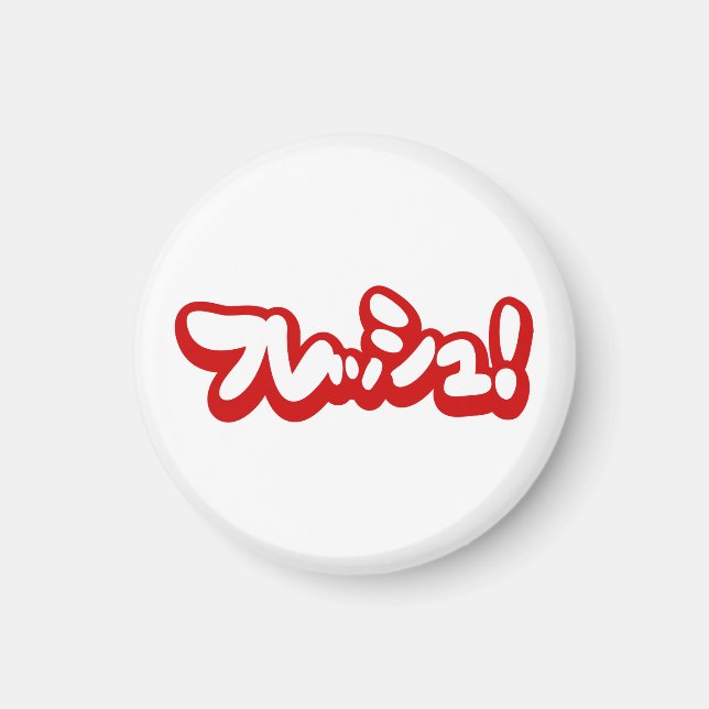 Frisch Japanisch フ レ ュ! Magnet (Vorne)