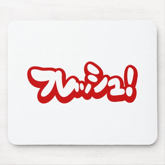 Frisch Japanisch フ レ ュ! Mousepad (Vorne)