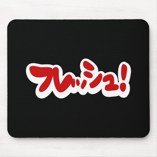 Frisch Japanisch フ レ ュ! Mousepad (Vorne)