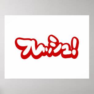 Frisch Japanisch フ レ ュ! Poster