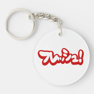 Frisch Japanisch フ レ ュ! Schlüsselanhänger