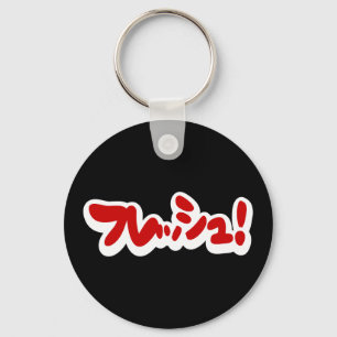 Frisch Japanisch フ レ ュ! Schlüsselanhänger