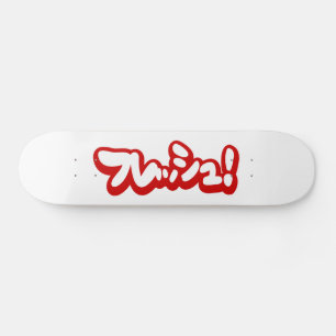 Frisch Japanisch フ レ ュ! Skateboard