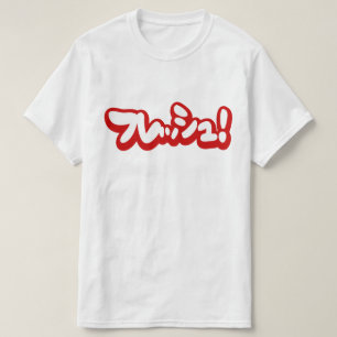 Frisch Japanisch フ レ ュ! T-Shirt