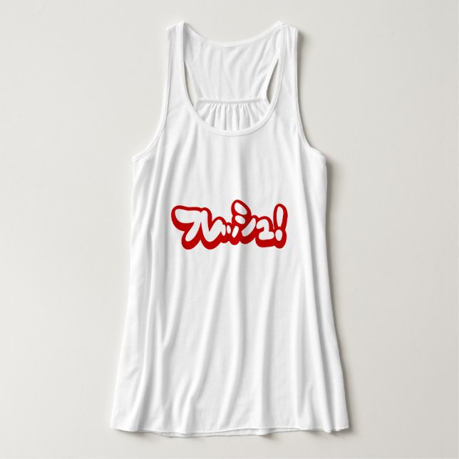 Frisch Japanisch フ レ ュ! Tank Top (Design Vorderseite)