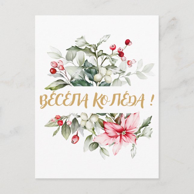 Frohe Weihnachten in bulgarischen kyrillischen Wün Postkarte (Vorderseite)