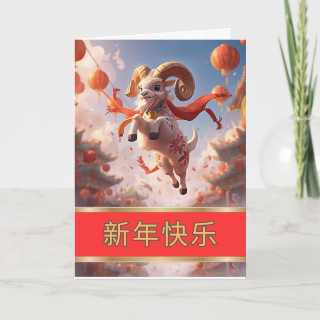Frohes chinesisches Neujahr des Ziege Karte (Vorderseite)