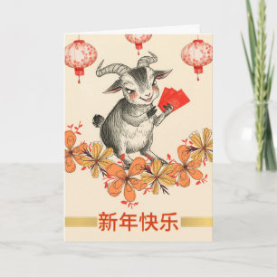 Frohes chinesisches Neujahr des Ziege Rotumschläge Karte