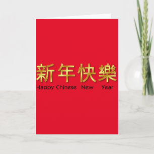 Frohes chinesisches Neujahr rote goldene metallisc Feiertagskarte