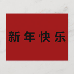 Frohes chinesisches Neujahrsfest Mandarin Postkarte