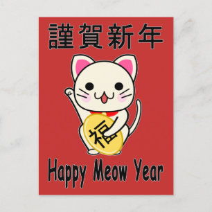 Frohes Miau-Jahr - Maneki Neko-Feiertagspostkarte Feiertagspostkarte