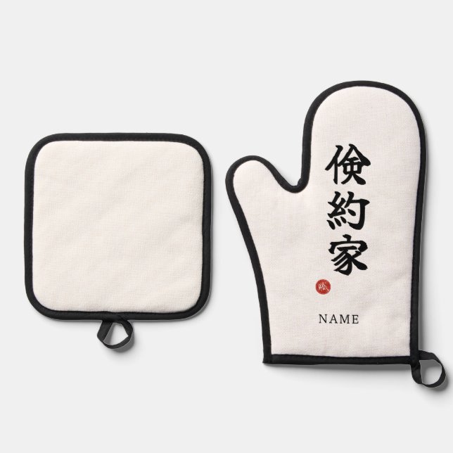 Frugal (Kenyakuka) Japanese Kanji Ofenhandschuh & Topflappen-Set (Vorderseite)