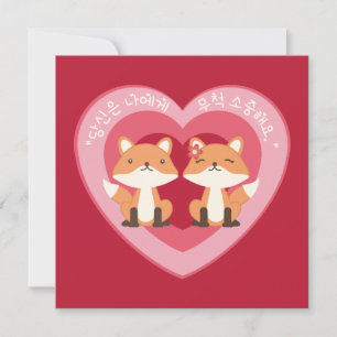 Fuchspaar: "Du bist so wertvoll zu mir." Koreanisc Feiertagskarte