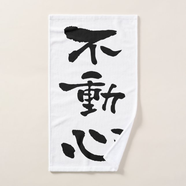 Fudoshin (Budo-Begriffe), Japanische Kalligrafie Handtuch (Handtuch)
