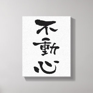 Fudoshin (Budo-Begriffe), Japanische Kalligraphie Leinwanddruck