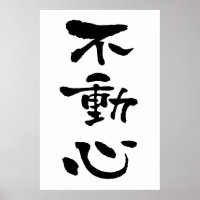 Fudoshin (Budo-Begriffe), Japanische Kalligraphie