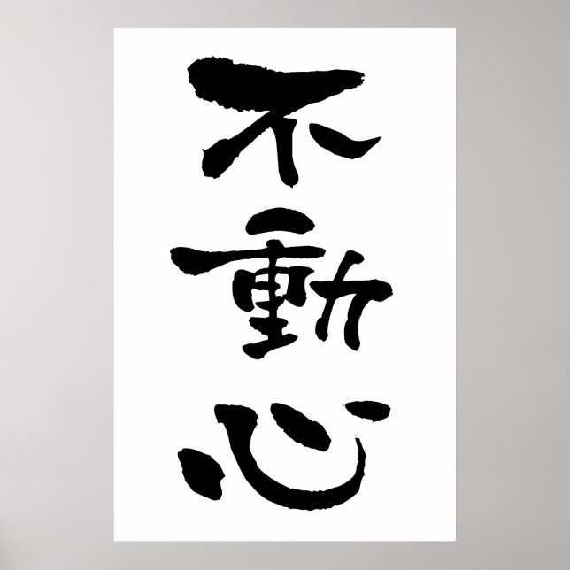 Fudoshin (Budo-Begriffe), Japanische Kalligraphie Poster (Vorne)