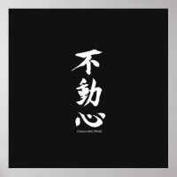 "Fudoshin" japanisches Kanji bedeutet unbewegliche
