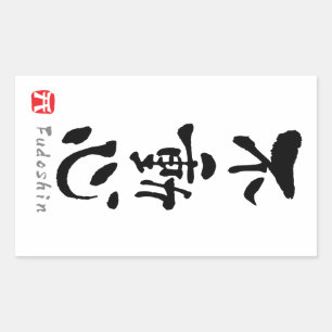 "Fudoshin"-KANJI (Budo-Begriffe) Rechteckiger Aufkleber