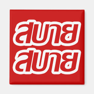 Fühl dich gut ☺ Sabai Sabai auf Thai ☺ Magnet