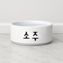 Funny 소 주 koreanischer Soju Dog