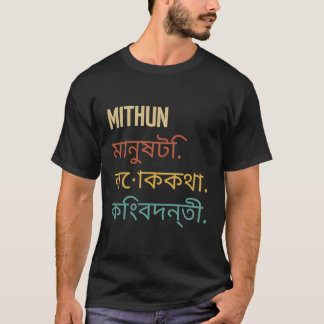 Funny Bengali Vorname Design - Mithun T-Shirt