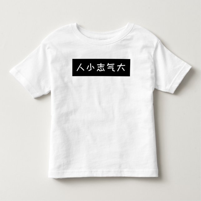 Funny Chinese Slogan Kids T - Shirt, Big Ambition Kleinkind T-shirt (Vorderseite)