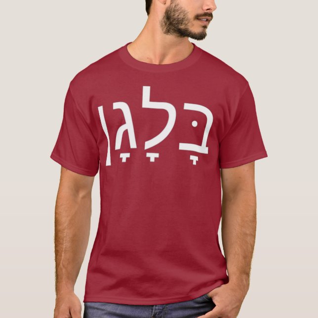 Funny Israeli Slang In Hebrew  Balagan T-Shirt (Vorderseite)