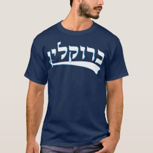 Funny Jewish Tshirt Hebrew Brooklyn New York