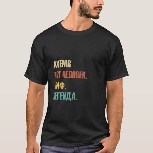 Funny Russian First Name Design - Avenir T-Shirt (Vorderseite)