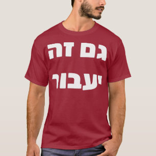 Gam Ze Yaavor  This Too Shall Pass in Hebrew T-Shirt