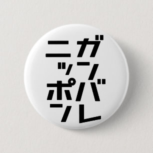 Ganbare Japan Knopf Button